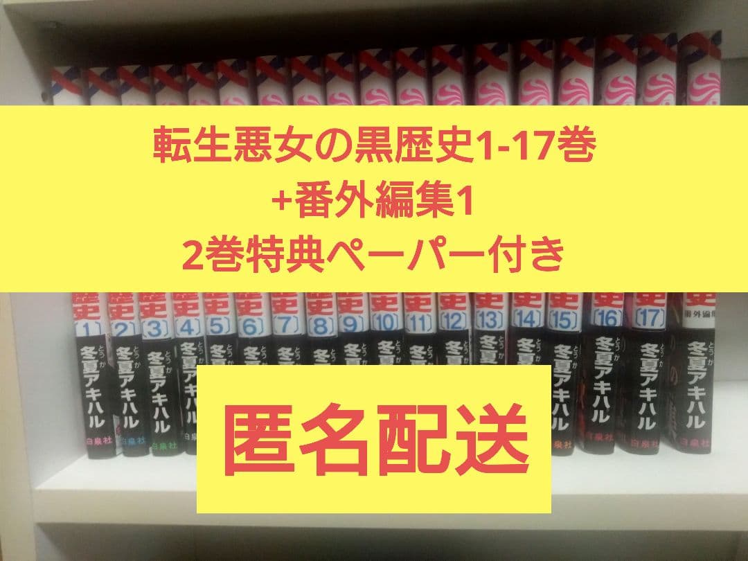 転生悪女の黒歴史1-17巻+番外編集1　2巻特典付