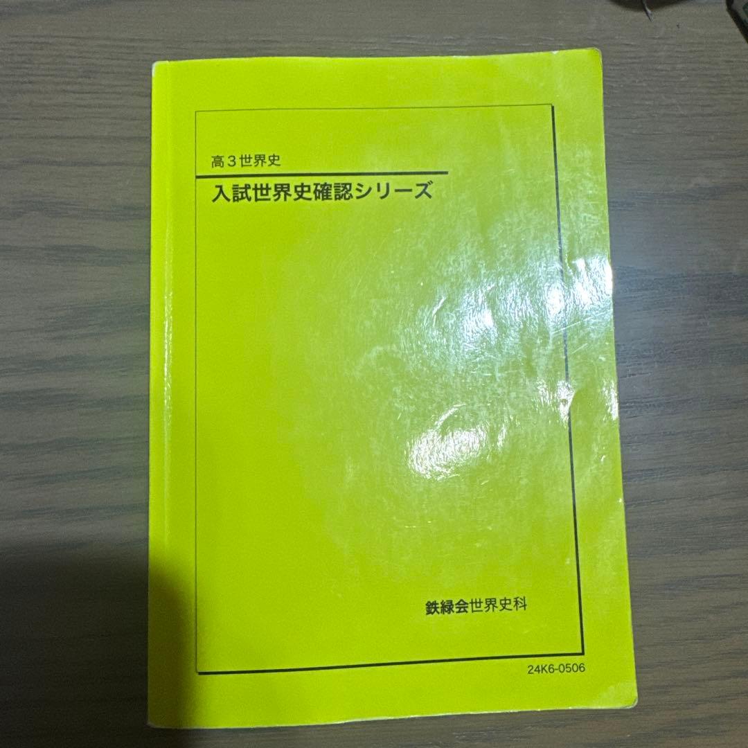 鉄緑会 '24 高3世界史 入試世界史確認シリーズ