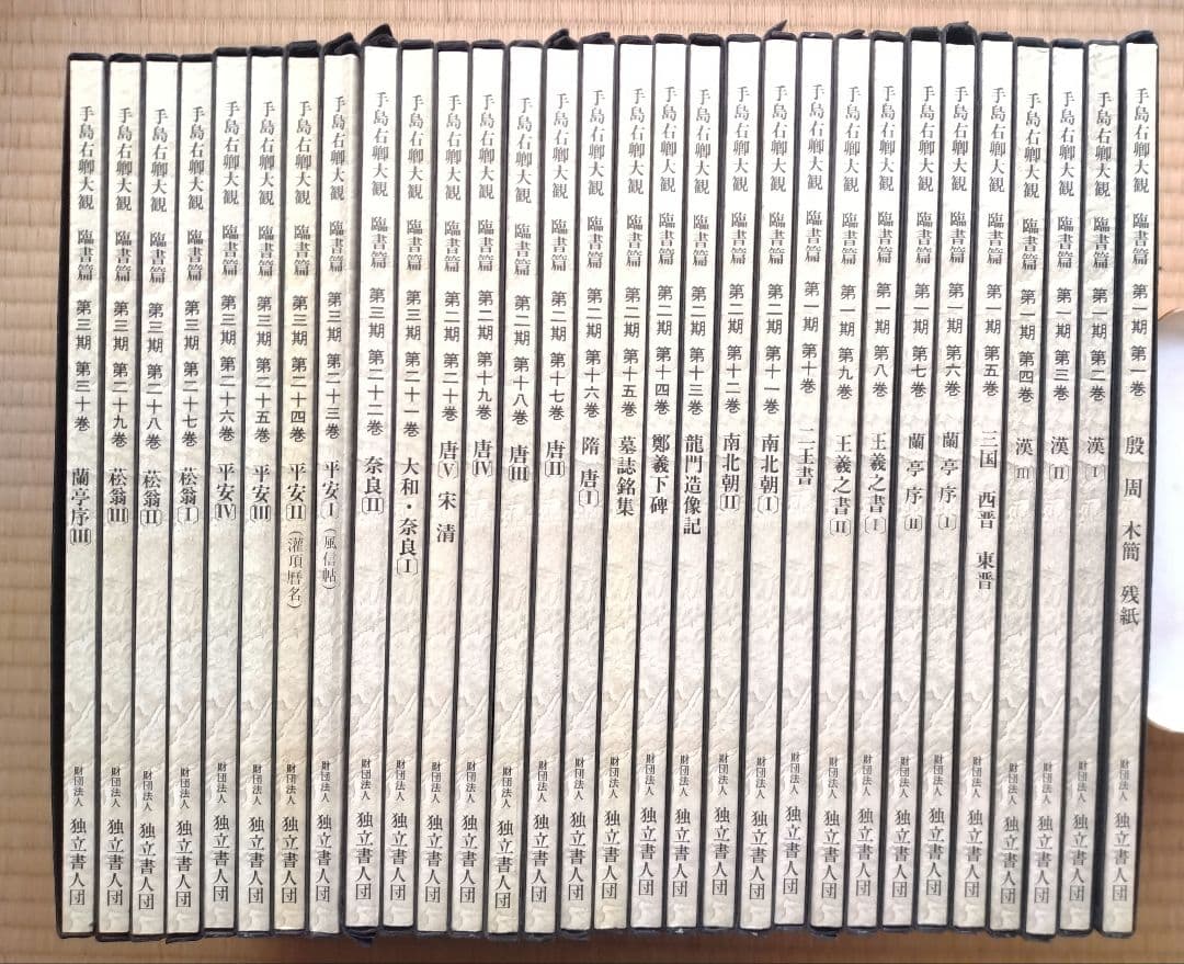 「手島右卿大観 臨書篇 」第一期・第二期・第三期　計30冊　独立書人団