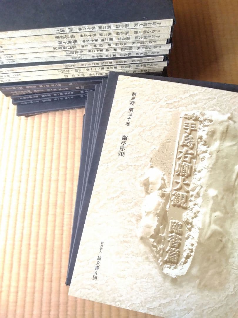 「手島右卿大観 臨書篇 」第一期・第二期・第三期　計30冊　独立書人団