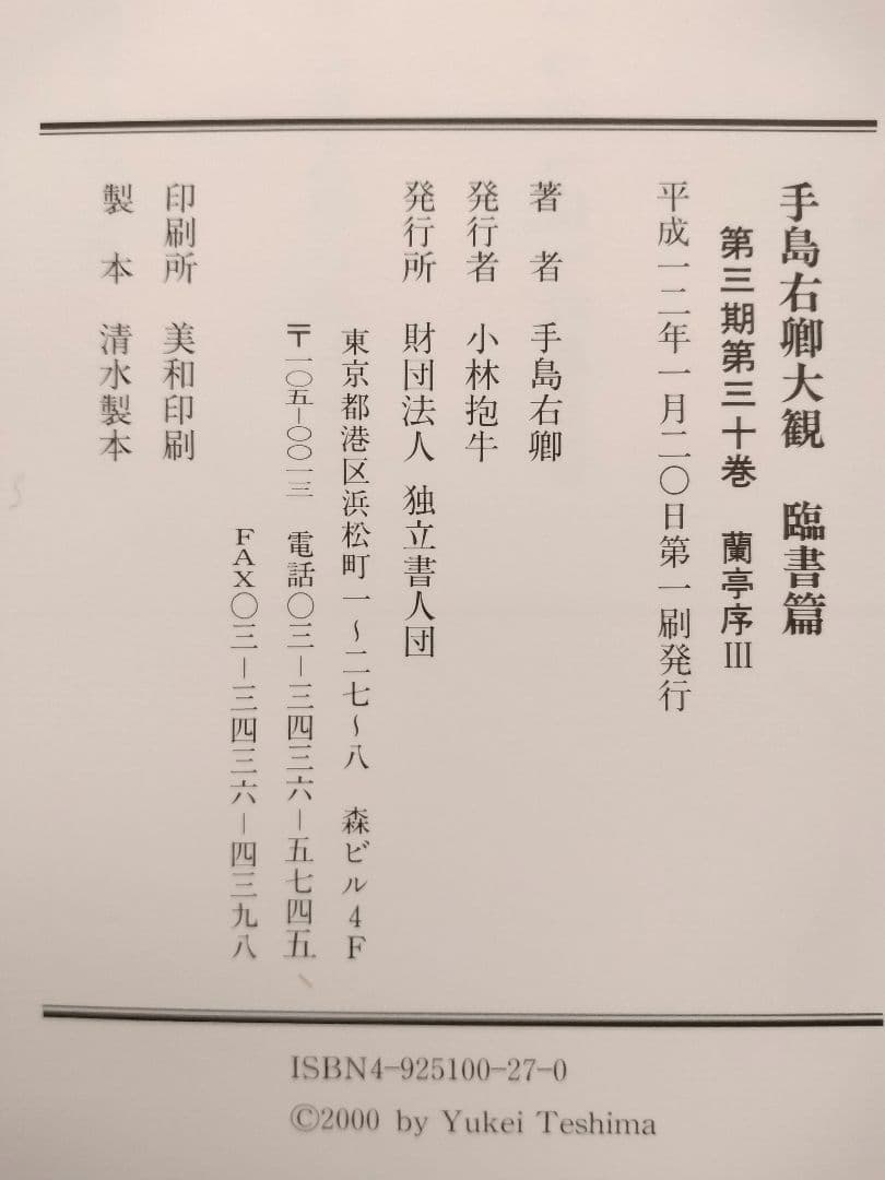 「手島右卿大観 臨書篇 」第一期・第二期・第三期　計30冊　独立書人団