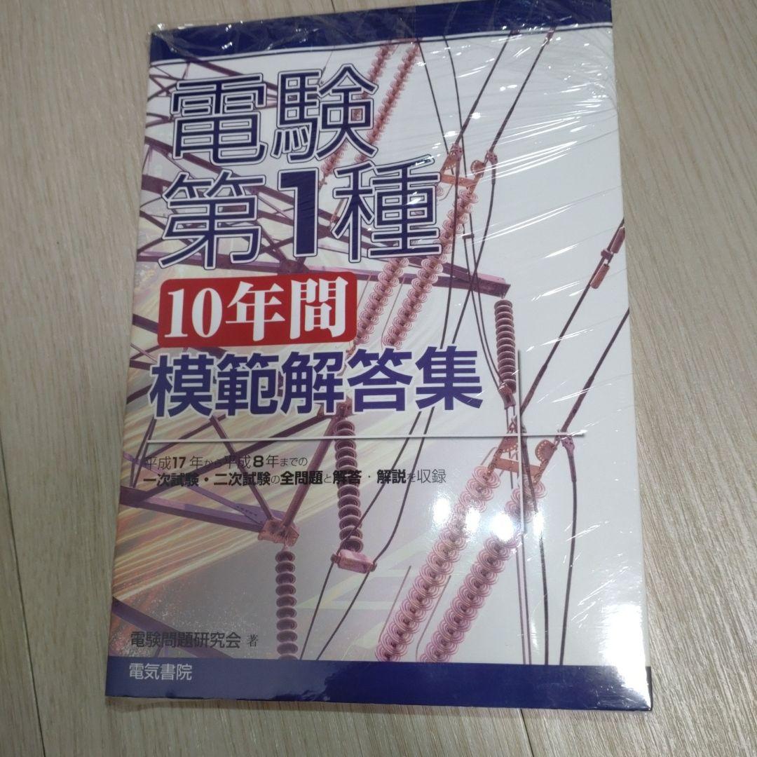 電験第1種10年間模範解答集　2冊セット　20年分