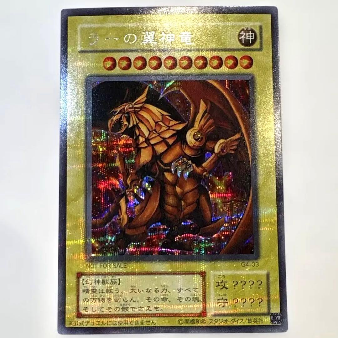 ラーの翼神竜 G4 レア 遊戯王　特典
