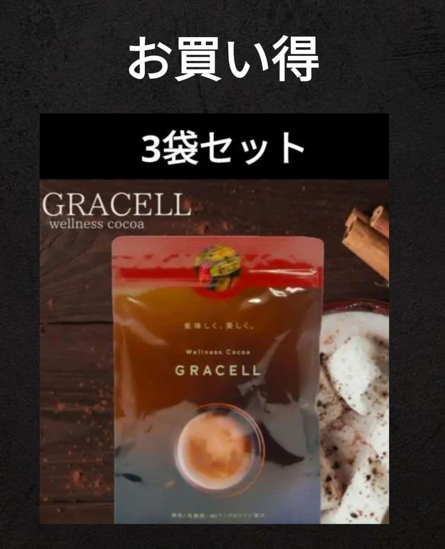 GRACELLウェルネスココア グレイセル100g 酵素 乳酸菌　3袋　未開封