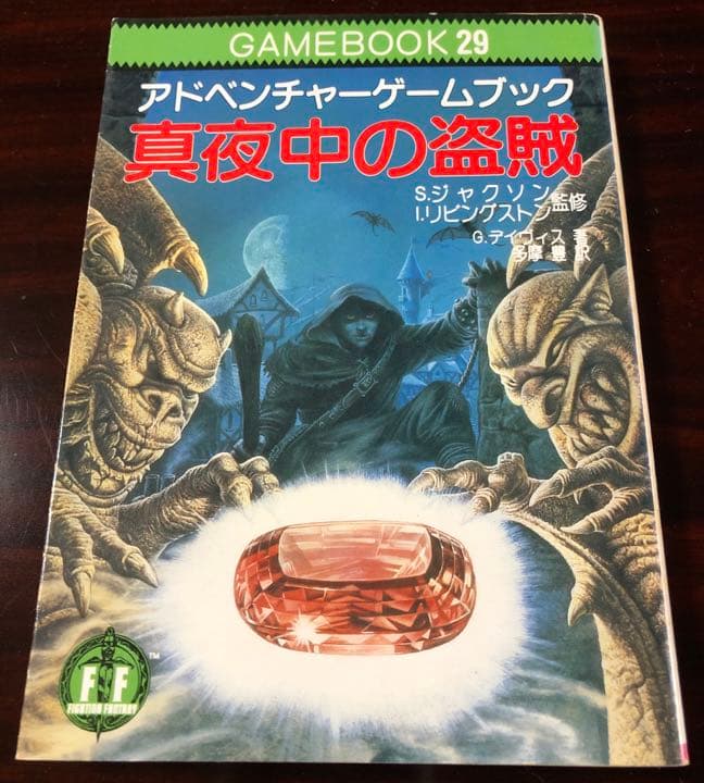 真夜中の盗賊　アドベンチャーゲームブック