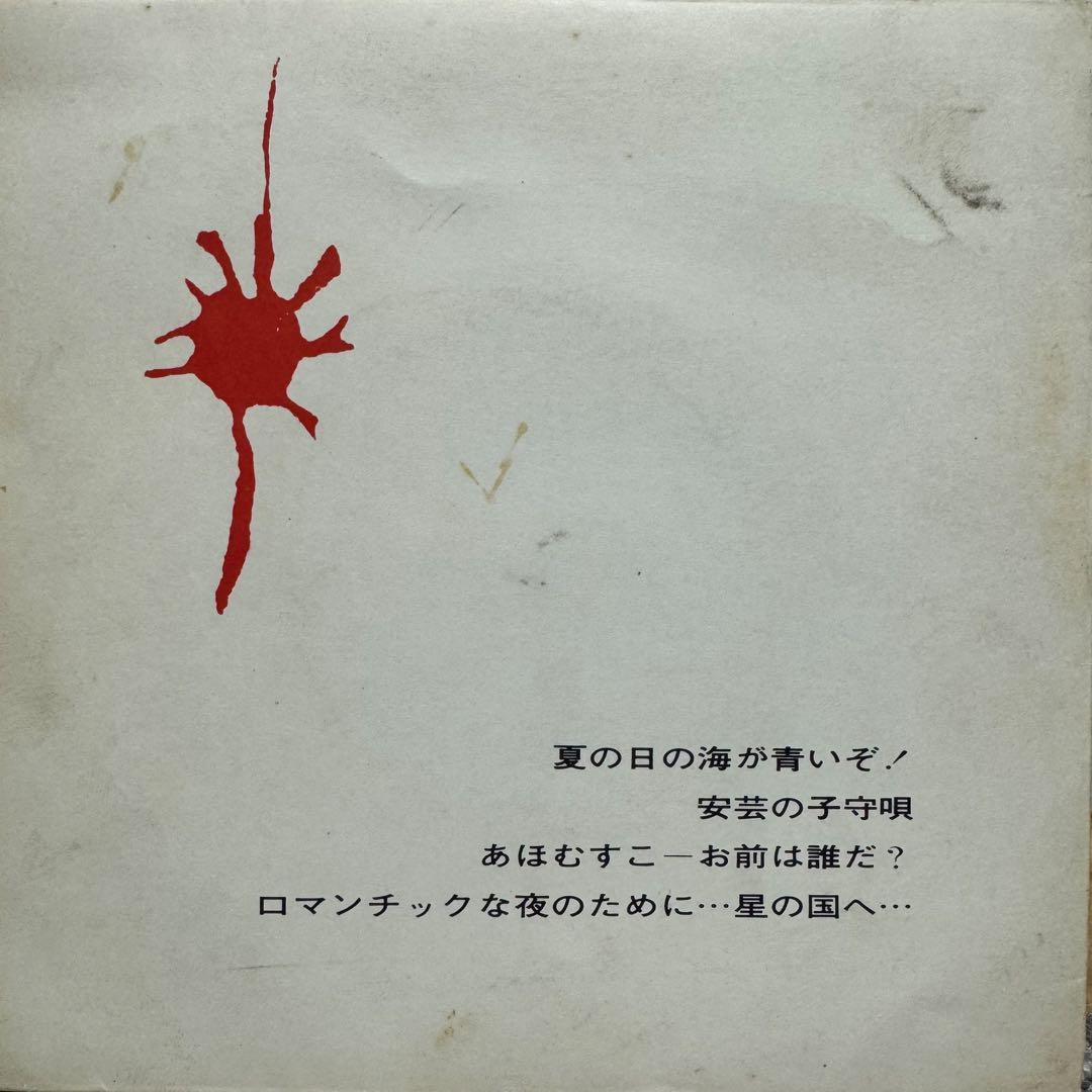 EP 7inch 細野晴臣 奥山有子他 夏の日の海が 細野学生時代の自主盤！