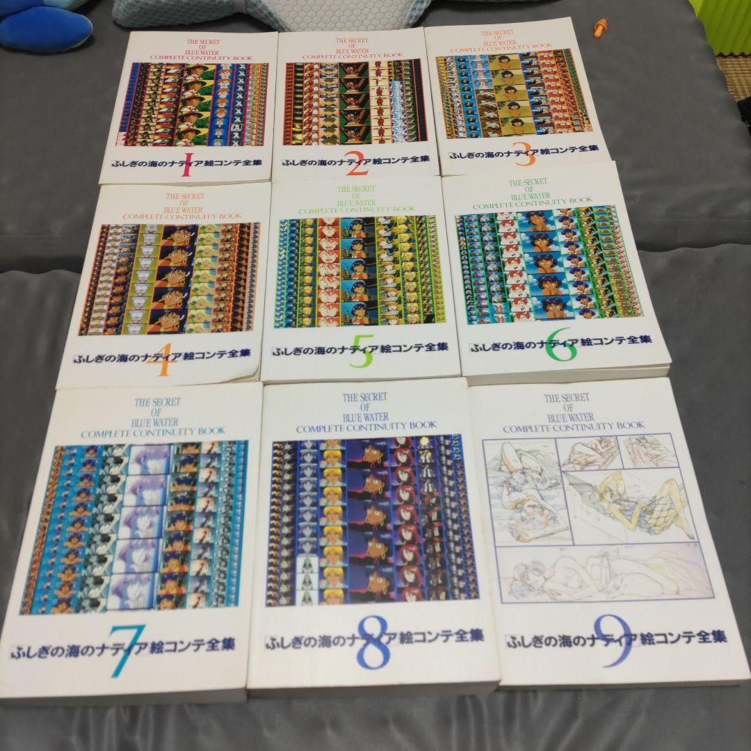 ふしぎの海のナディア絵コンテ全集 全9冊