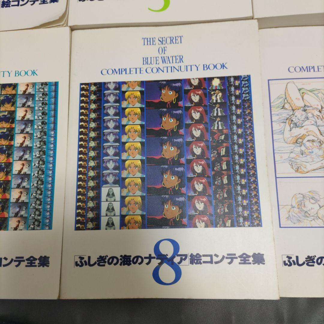 ふしぎの海のナディア絵コンテ全集 全9冊