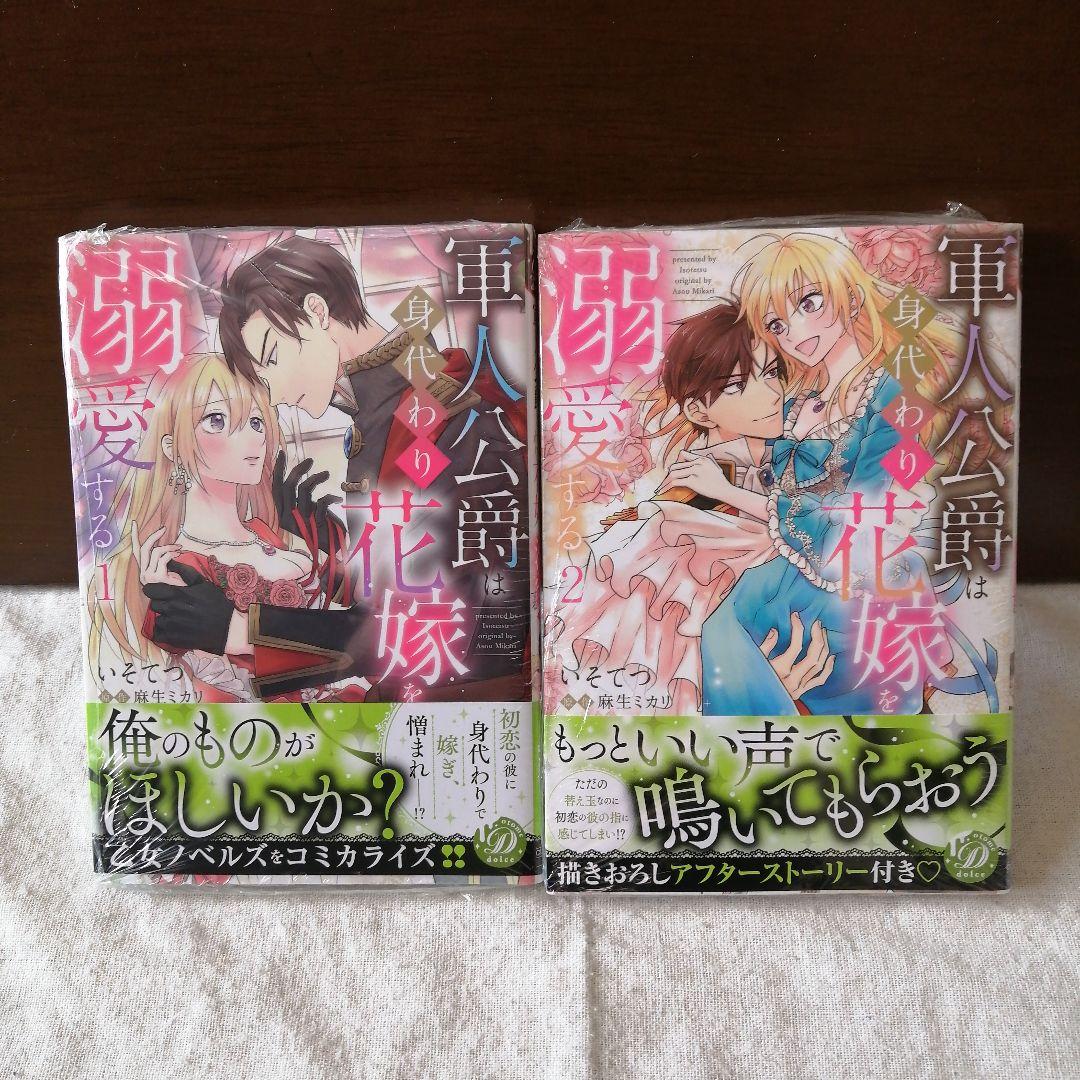 軍人公爵は身代わり花嫁を溺愛する　全②巻