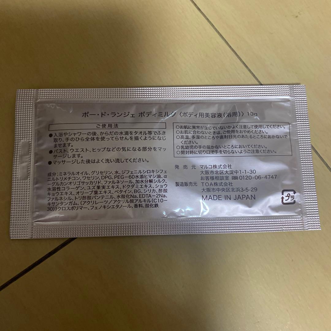 マルコ ボディミルク2本分のパウチ