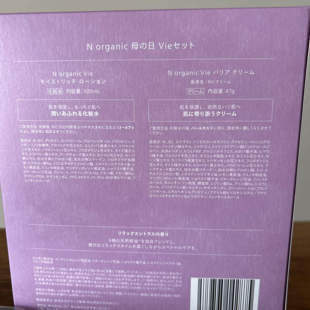N オーガニック Vie モイストリッチローション＆バリアクリーム ➕おまけ付き