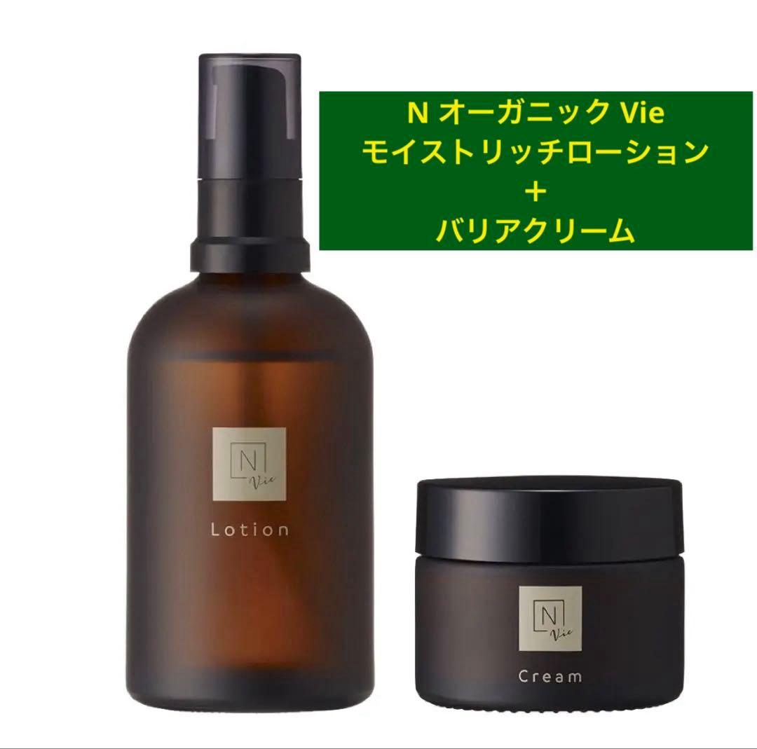 N オーガニック Vie モイストリッチローション＆バリアクリーム ➕おまけ付き