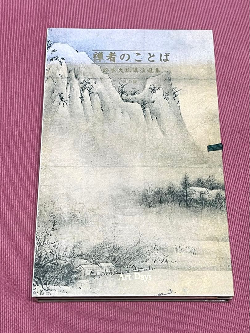 禅者のことば　鈴木大拙講演選集　CD版