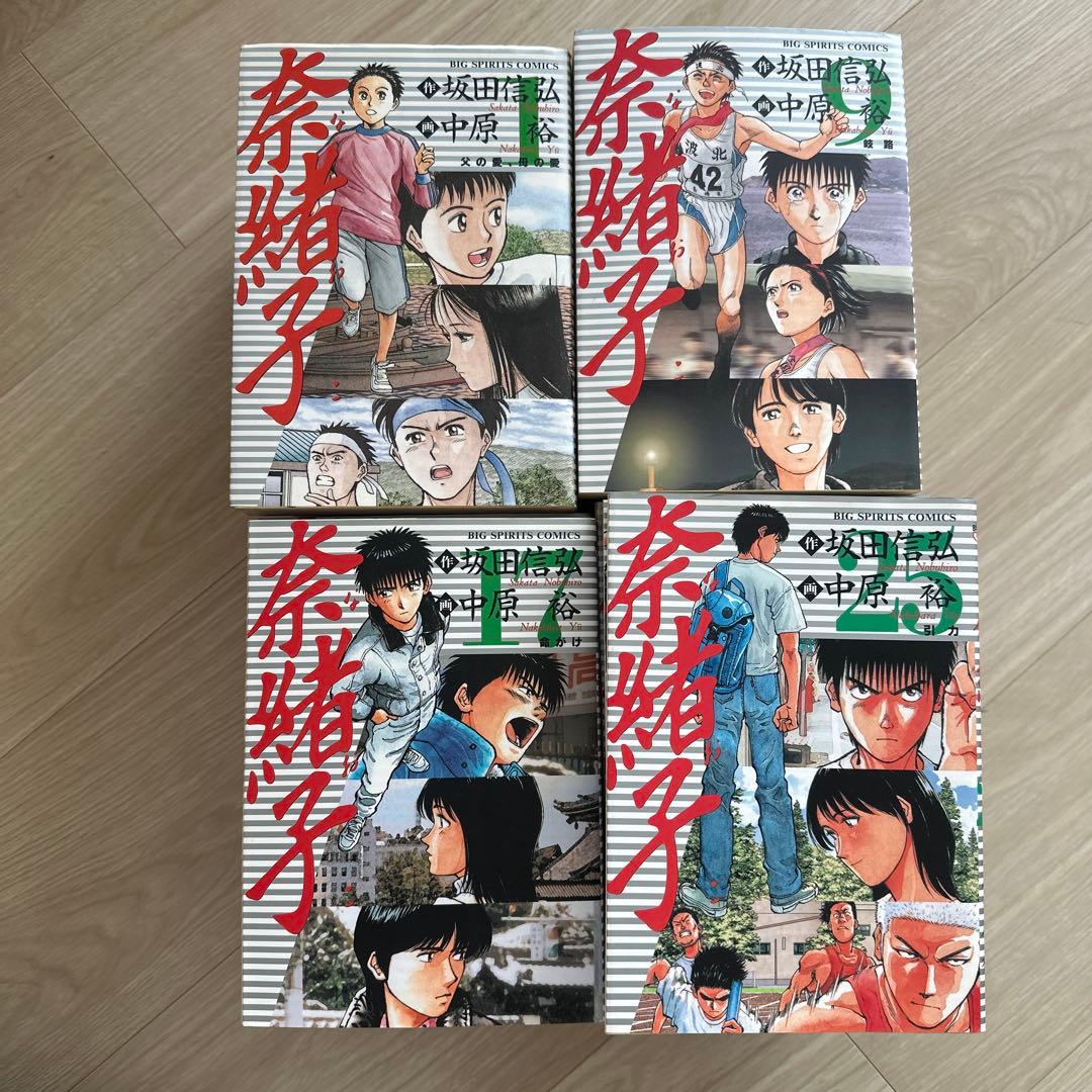 奈緒子 全33巻セット 坂田信弘 中原裕