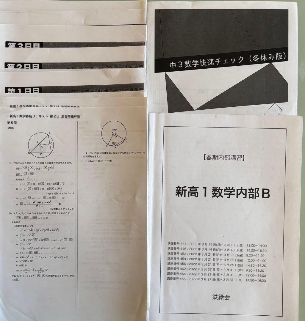 鉄緑会　高1数学Ⅰ／Ⅱテキストと問題集セット