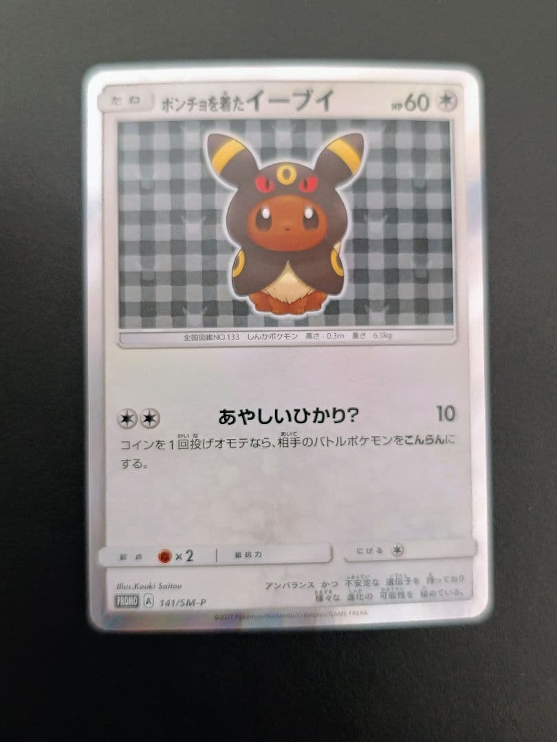 ポンチョを着たイーブイ（ブラッキー） PROMO SM-Pプロモカード 141…