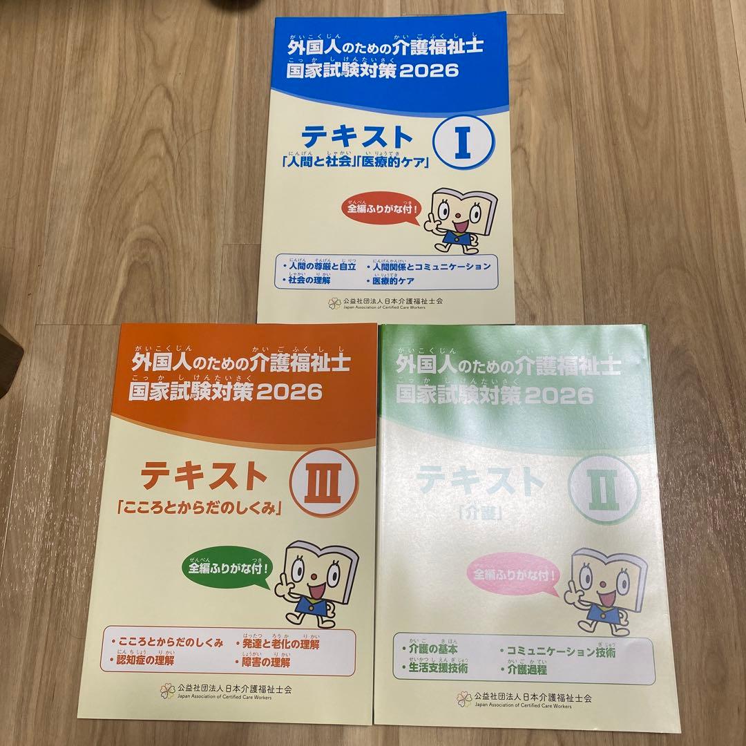 外国人のための介護福祉士国家試験対策2026