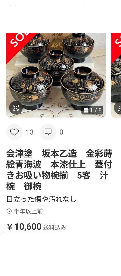 お正月　会津塗　坂本乙造　金彩蒔絵青海波　本漆仕上　蓋付お吸い物椀　雑煮椀　5客