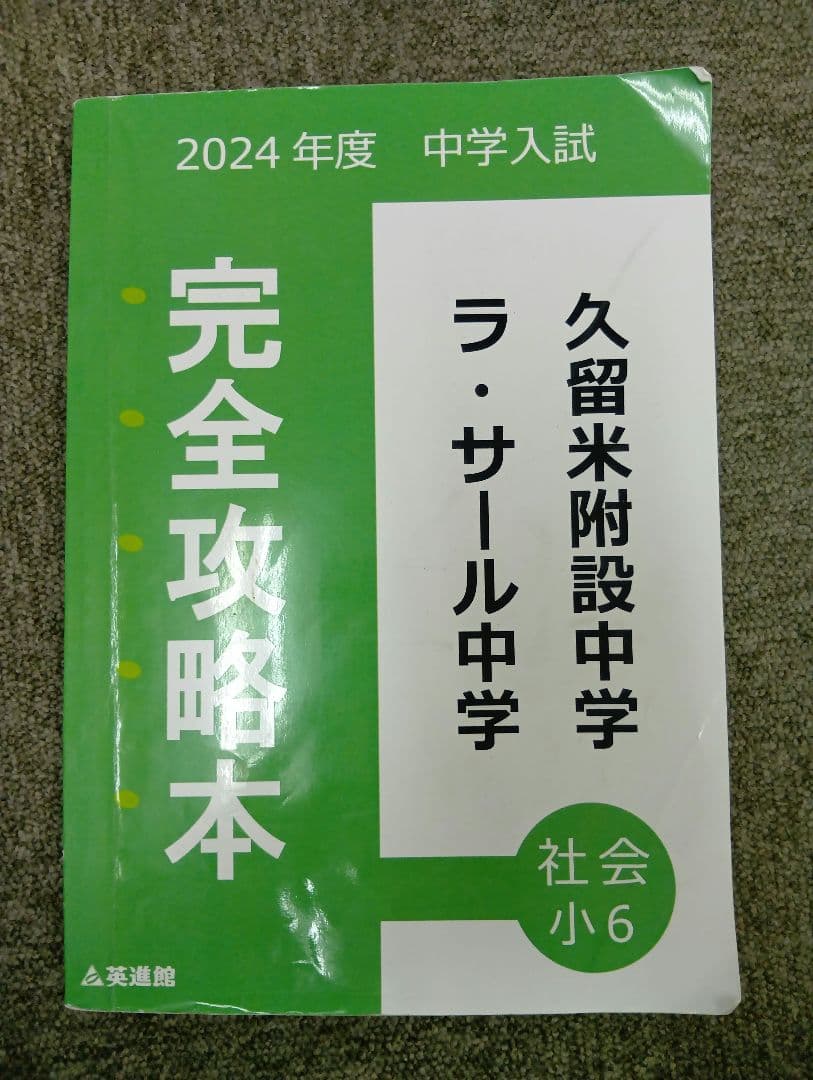 英進館　 小６　ラ・サール/久留米附設中　社会　完全攻略本　2024年受験