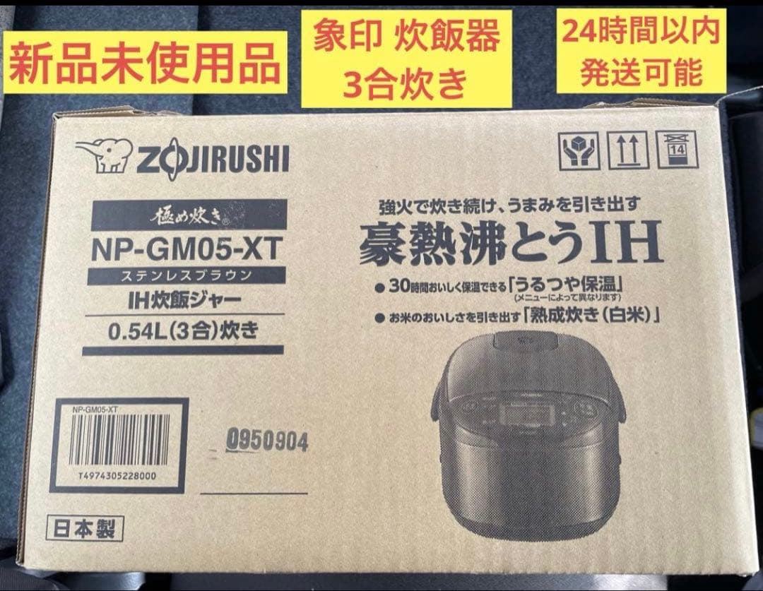 最終値下げ3合炊き【新品未使用】象印 豪熱沸とうIH 炊飯器NP-GM05-XT