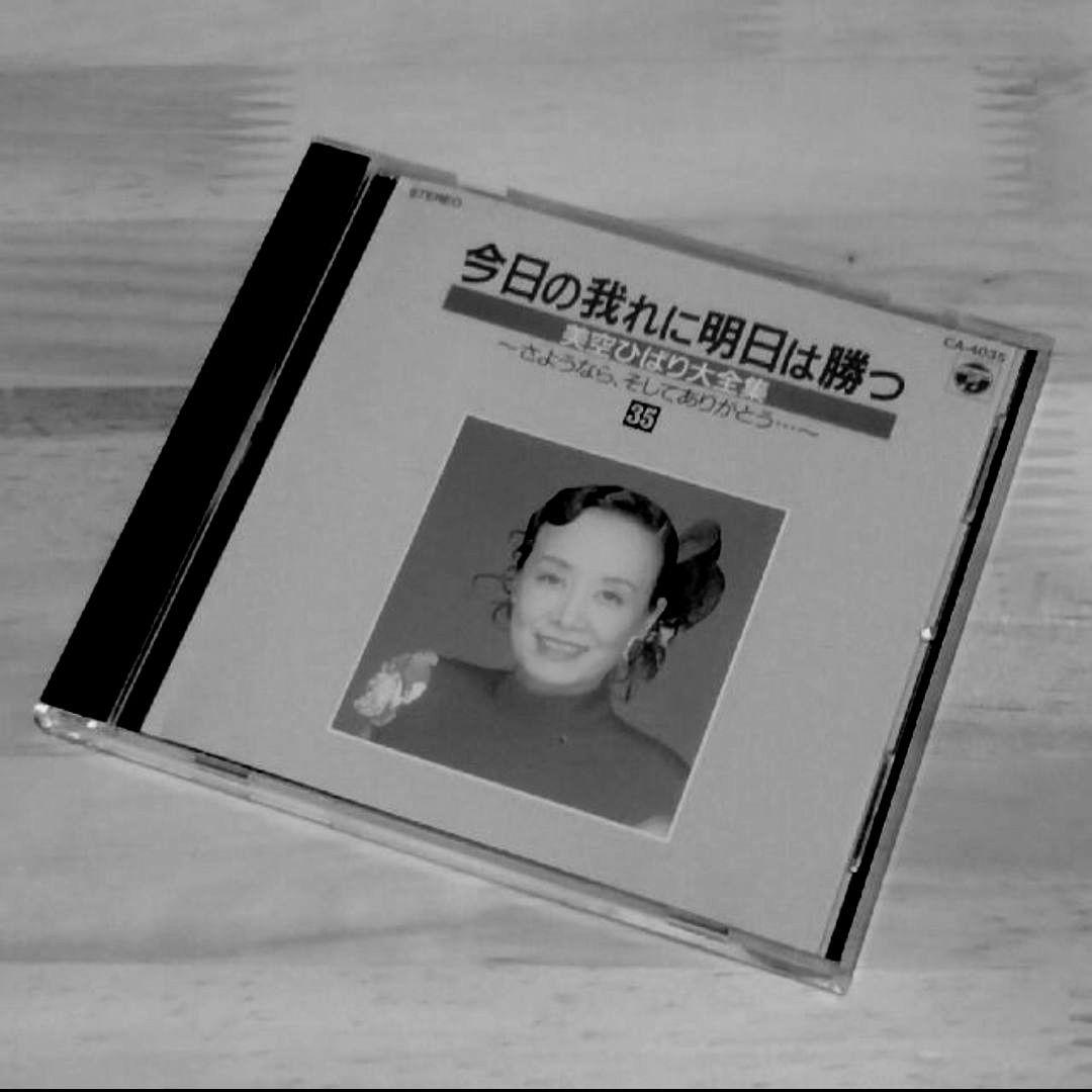 今日の我れに明日は勝つ　美空ひばり大全集 35