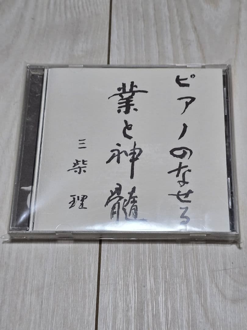 三柴理 ピアノのなせる業と神髄