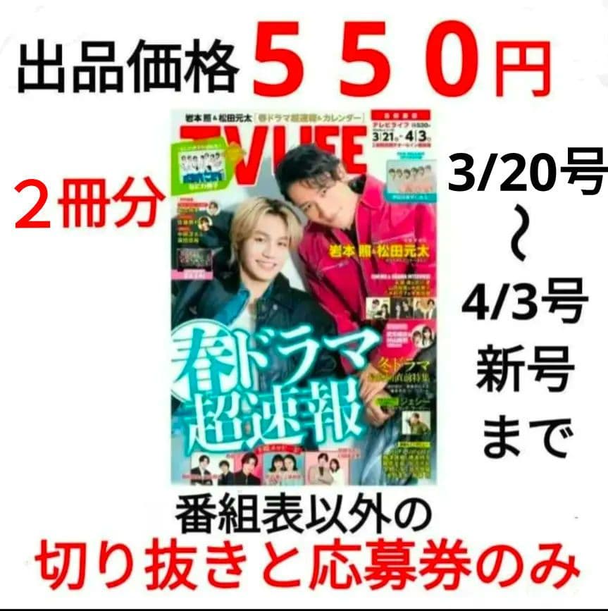 TVLIFE 2/6・2/20 ２冊分 大西流星 原嘉孝 藤井流星 七五三掛龍也