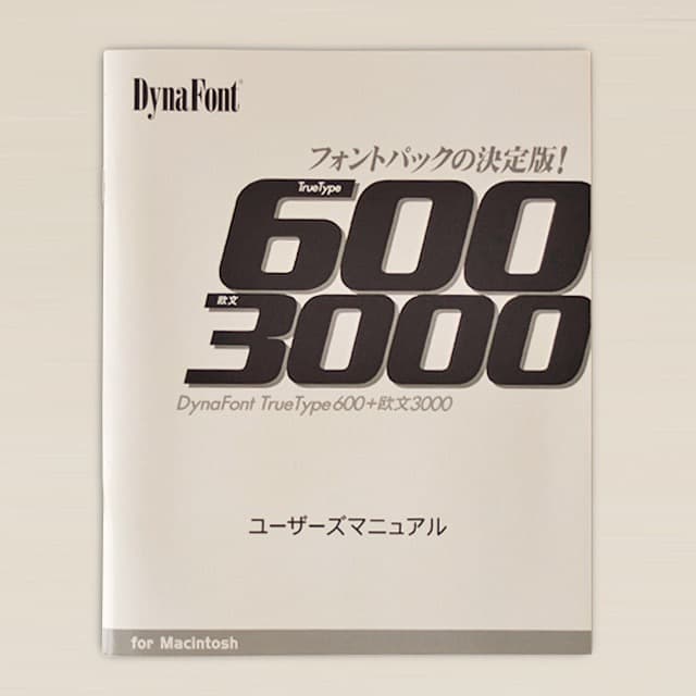 未使用DynaFont Truetype 600 + 欧文 3000[Mac版]