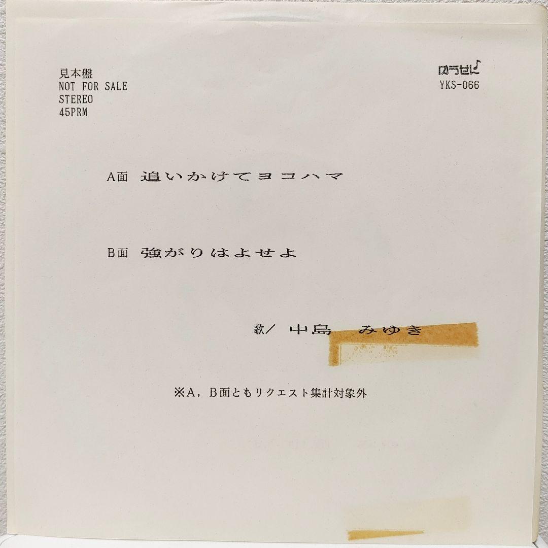 EP（7インチ）◆中島みゆき◆追いかけてヨコハマ（ゆうせん♪・見本盤）