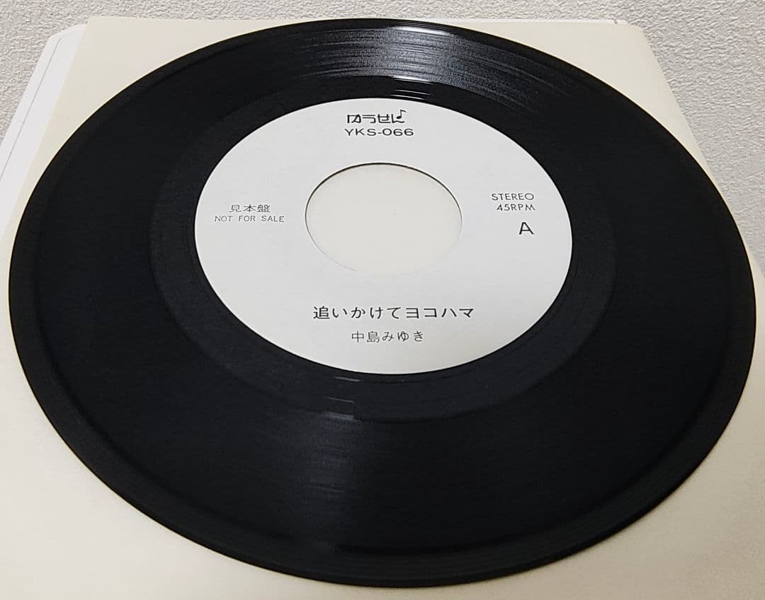 EP（7インチ）◆中島みゆき◆追いかけてヨコハマ（ゆうせん♪・見本盤）