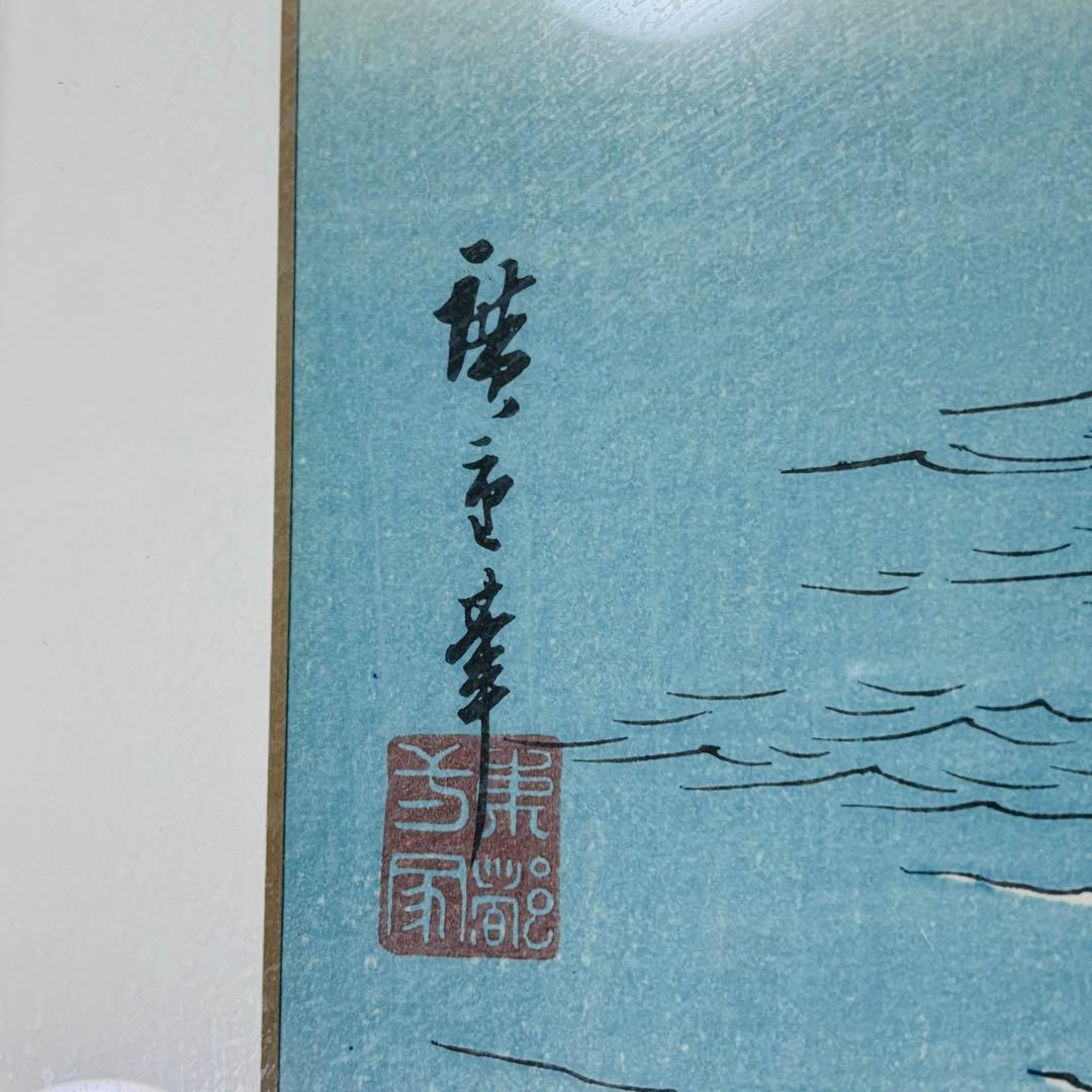 歌川広重　雪月花三題之の内　花　阿波鳴門の風景　木版画　悠々洞出版　復刻　額縁