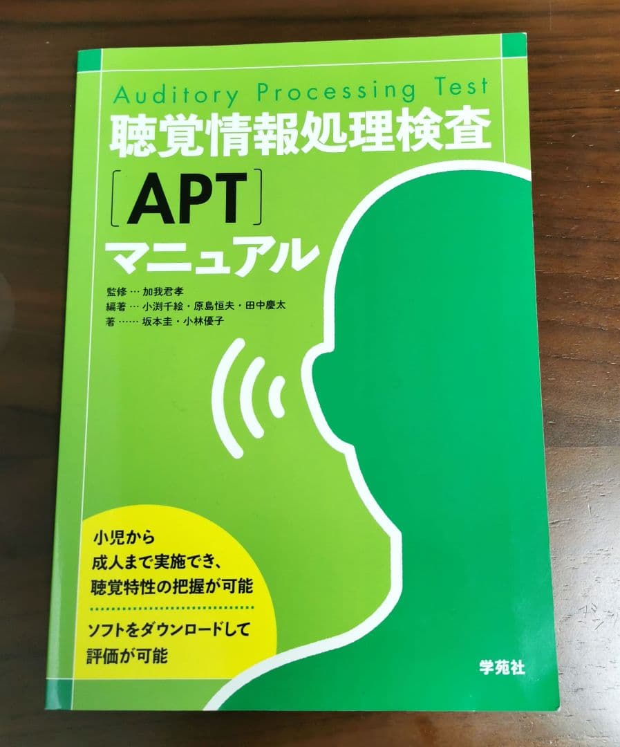 聴覚情報処理検査(APT)マニュアル　※即日決済で1000円引き