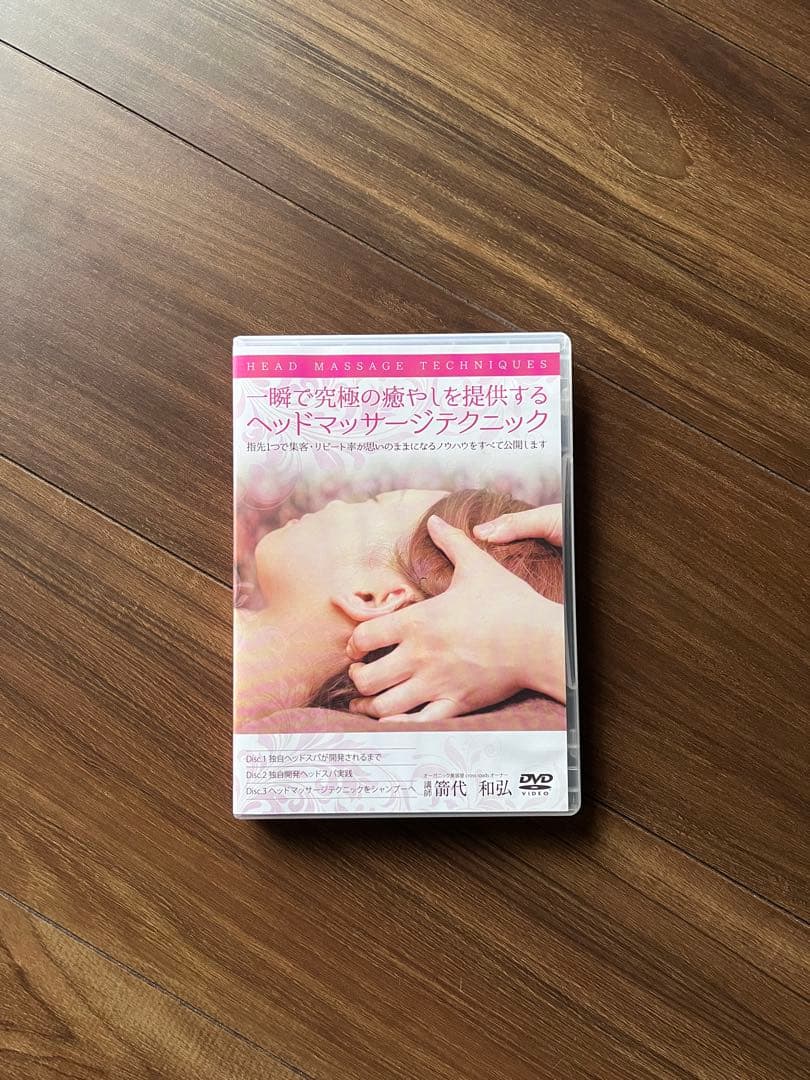 一瞬で究極の癒やしを提供するヘッドマッサージテクニック【DVD】瞑想θヘッドスパ