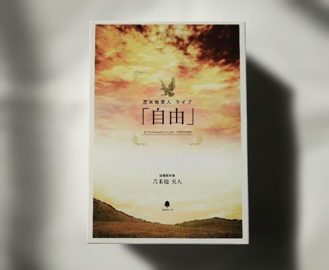 苫米地英人DVD　ライブ「自由」