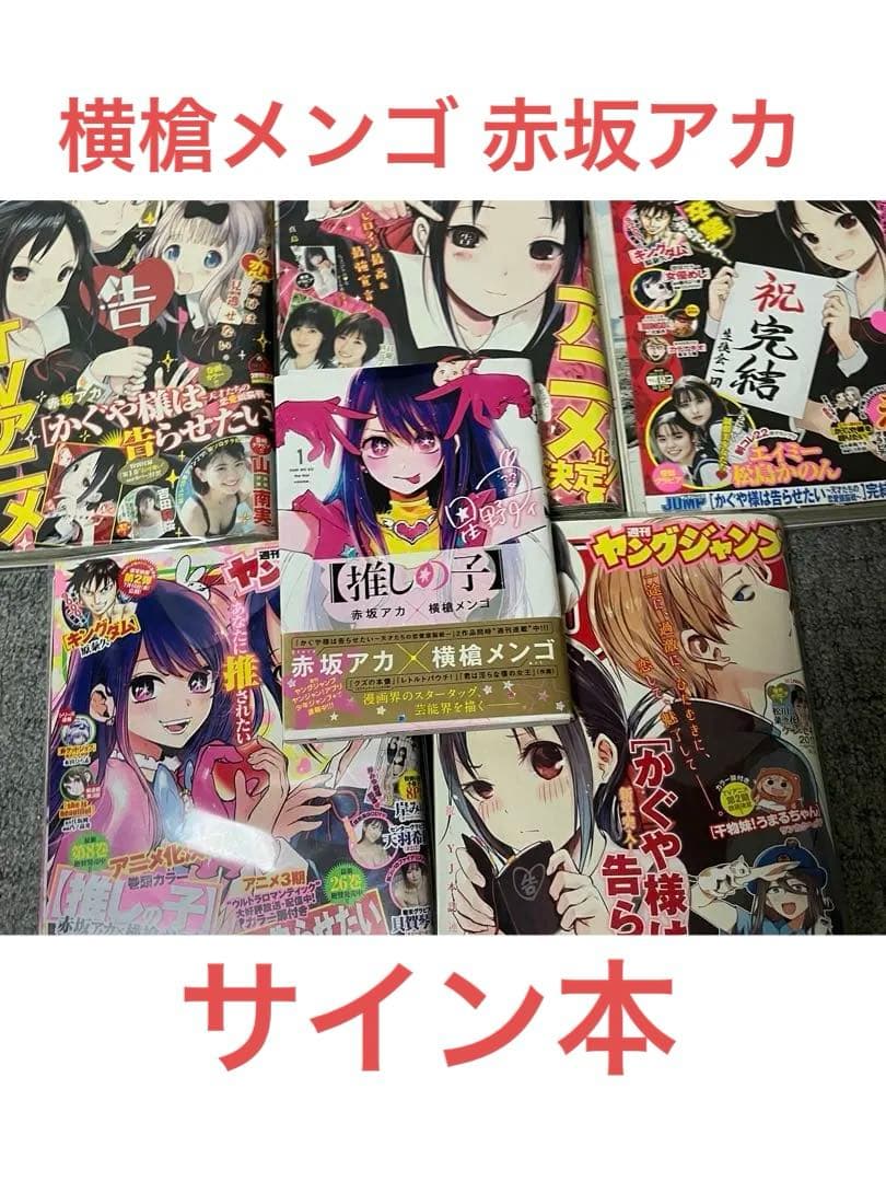 推しの子 サイン入り 横槍メンゴ 赤坂アカ