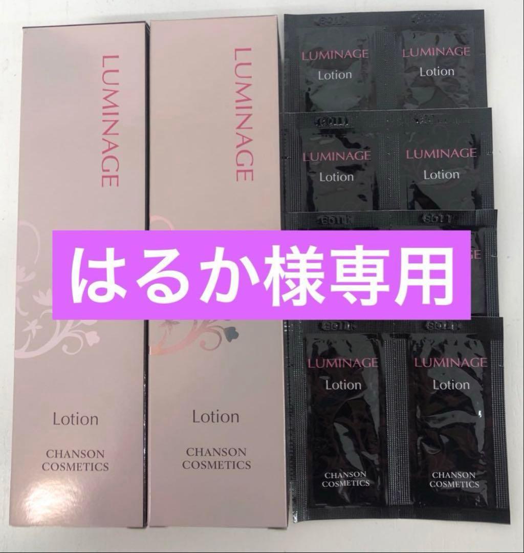 はるかルミネージュローション2本パウチ付き＆クレンジングオイルパウチ付き