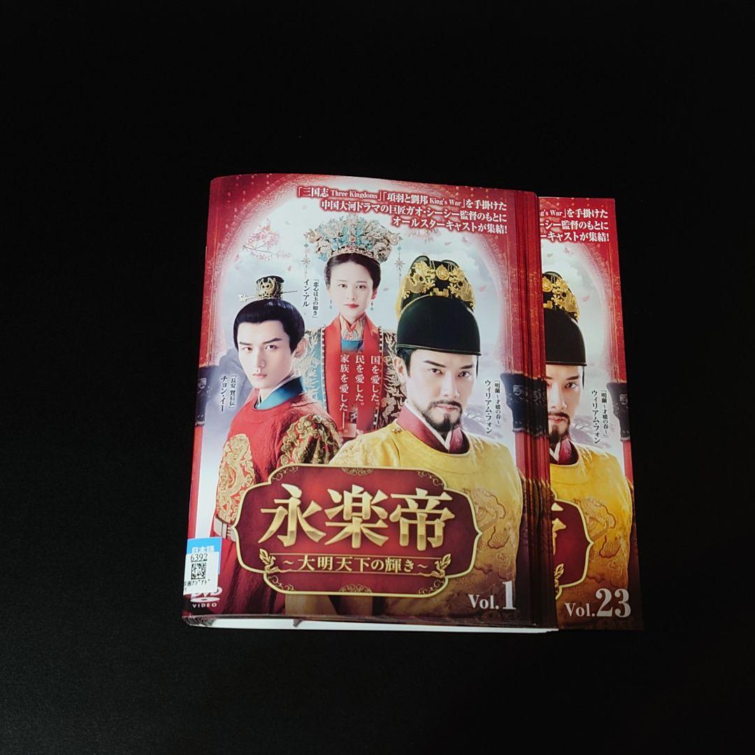 DVD　永楽帝 大明天下の輝き 全23枚 全巻セット　ウィリアム・フォン