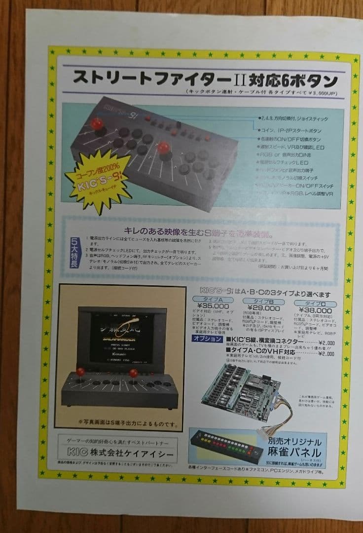 アーケードゲーム コントロールBOX KIC'S-91