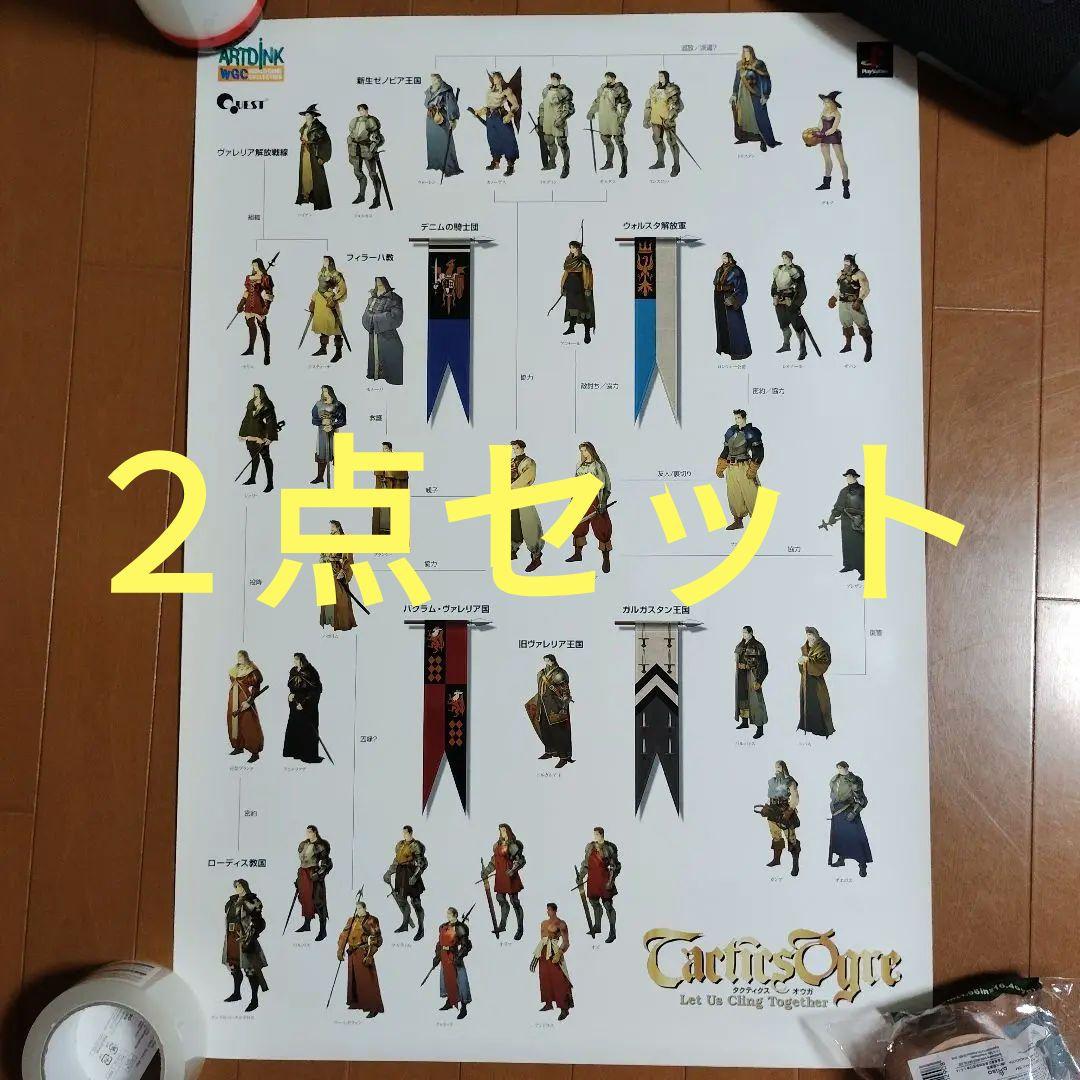 【販促用】Tactics Ogra タクティクス オウガ ポスター２枚セット