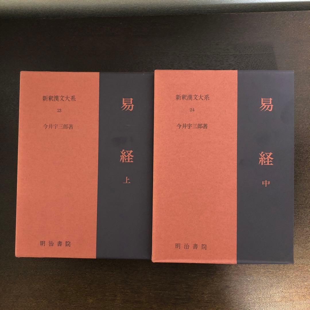 新釈漢文大系23、24 易経　上・中