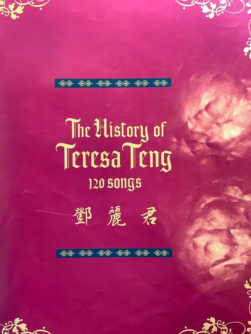 「The History of Teresa Teng テレサ・テン」　120曲