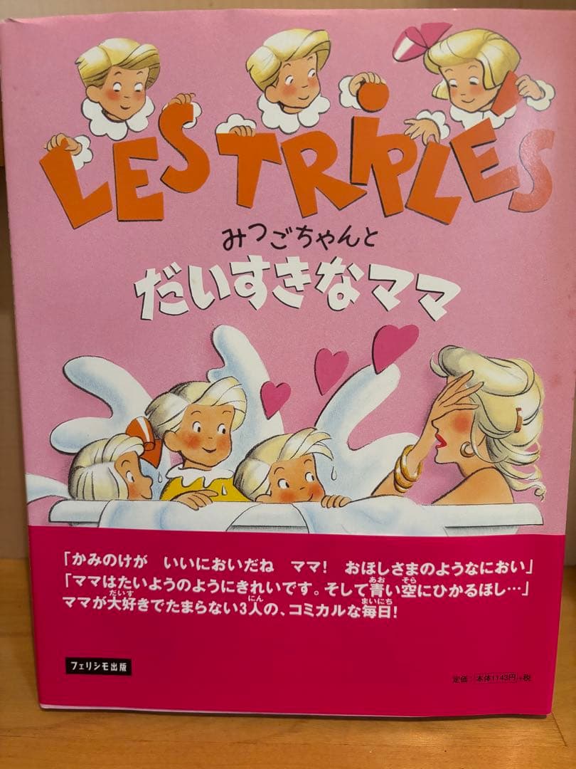 LES TRIPLES みつごちゃんシリーズ 8冊セット