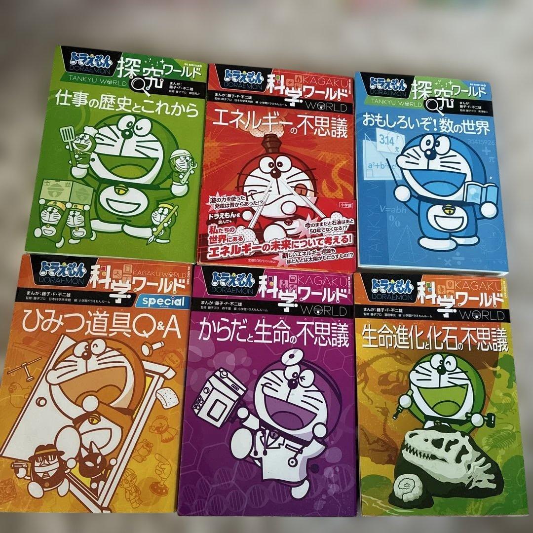 ドラえもん科学ワールド 科学・探求 ・社会ワールド　計25冊