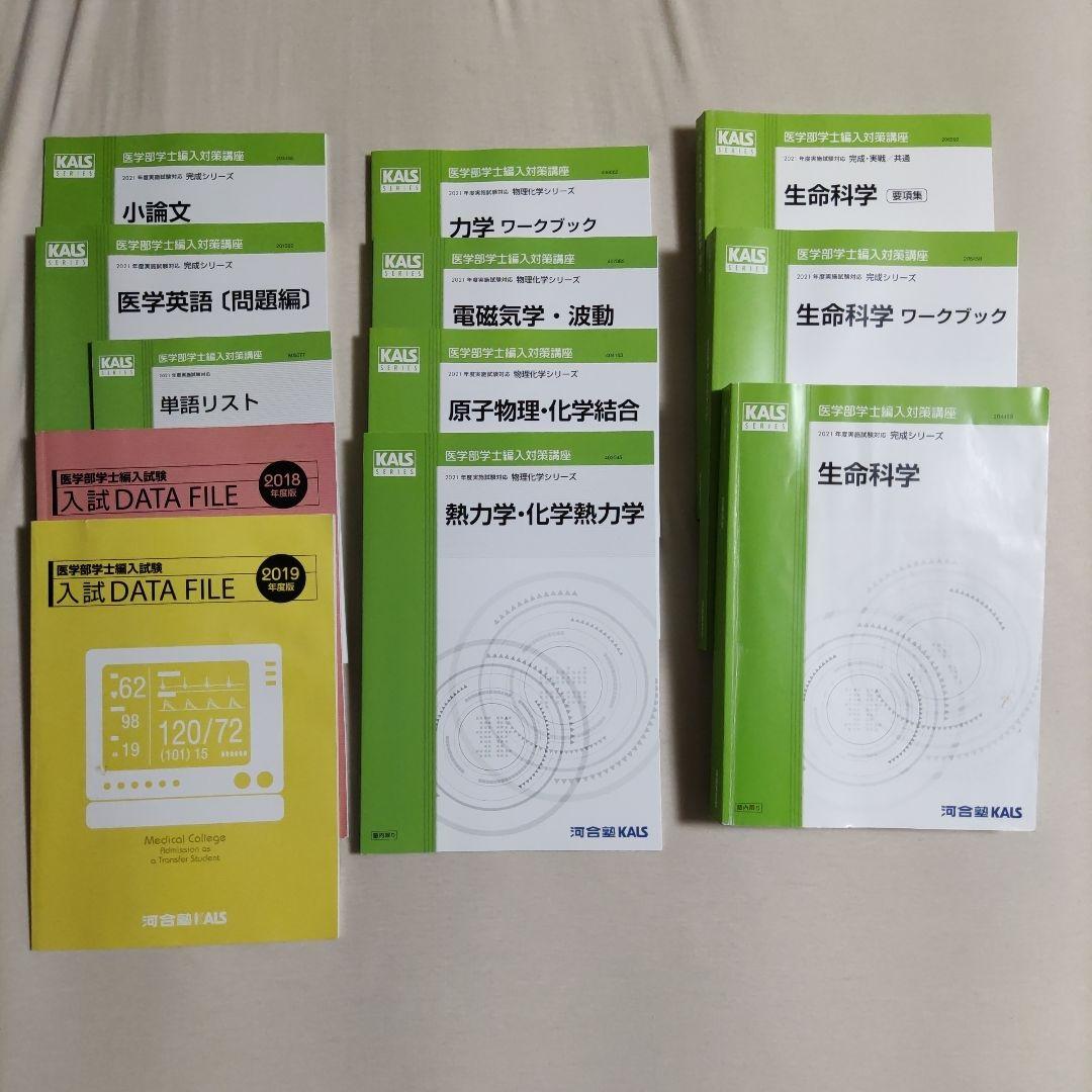 Kals 河合塾 医学部編入 全セット完成シリーズ実践シリーズ物理化学シリーズ