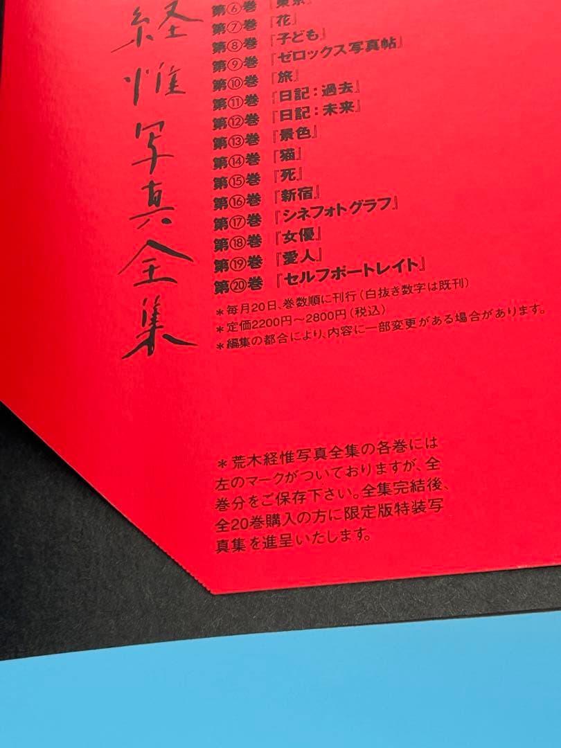 林*ダ様 荒木経惟写真全集 全20巻　「さっちんとマー坊」 全て初版