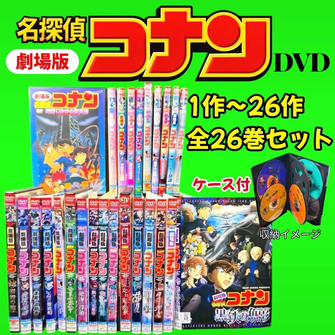 ケース付 劇場版 名探偵コナン DVD 全26巻　1作〜26作　送料無料