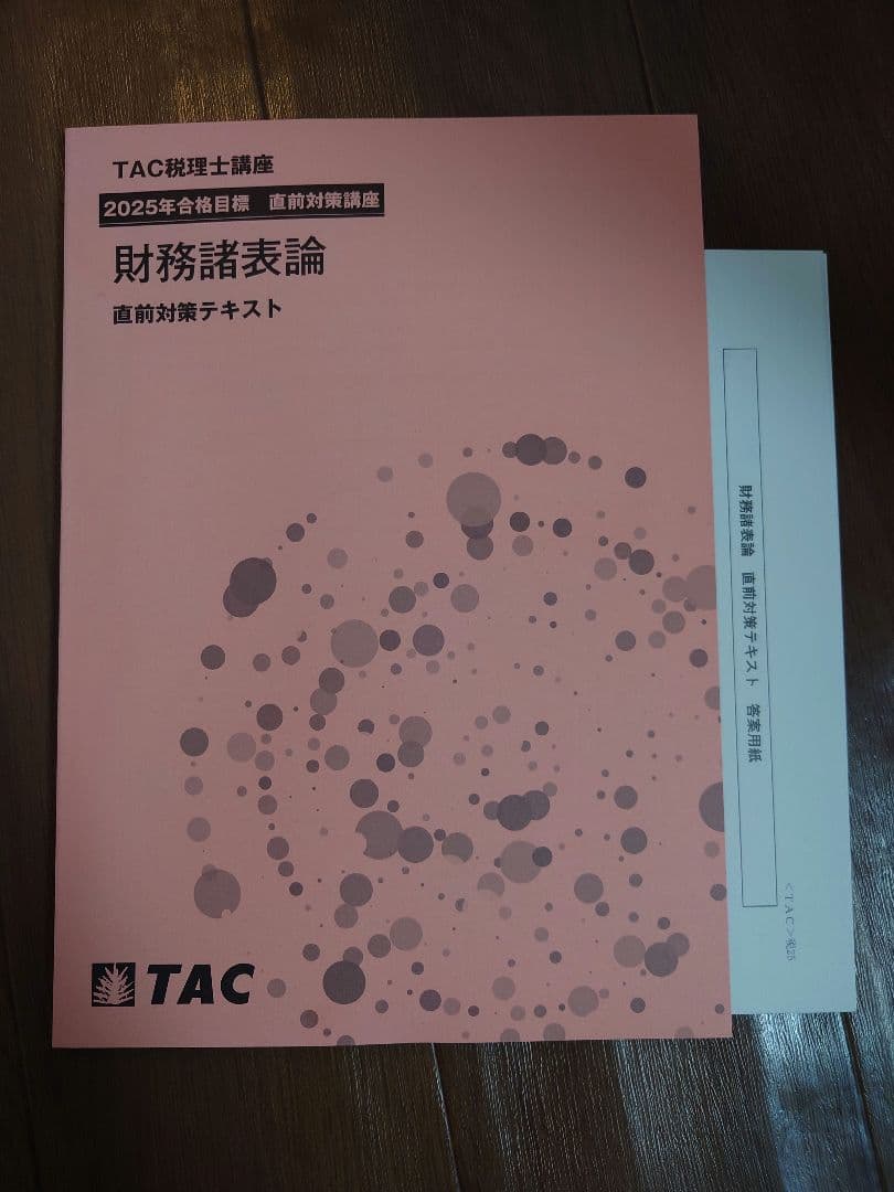TAC 税理士講座 財務諸表論 直前対策テキスト 2025年度合格目標
