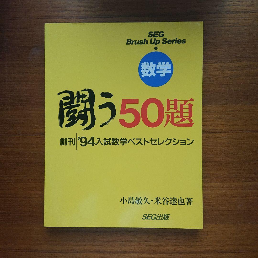 #東大#SEG BrushUp Series 数学闘う50題 94～02 全9冊