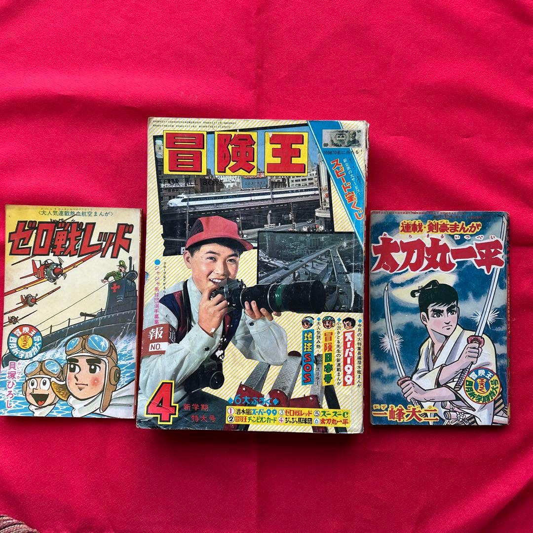 冒険王 昭和40年4月　付録ゼロ戦レッド 大刀丸一平