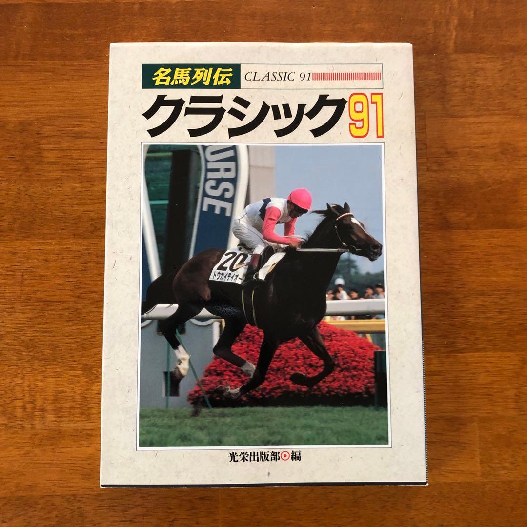 名馬列伝 クラシック91